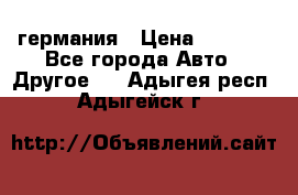 30218J2  SKF германия › Цена ­ 2 000 - Все города Авто » Другое   . Адыгея респ.,Адыгейск г.